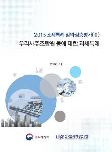 [2015 조세특례 임의심층평가(II)] 우리사주조합원 등에 대한 과세특례 cover image